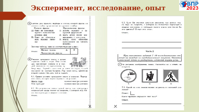 Эксперимент, исследование, опыт  