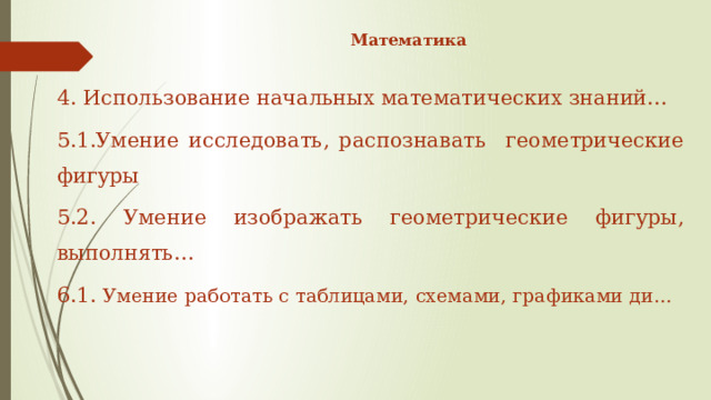 Математика   4. Использование начальных математических знаний… 5.1.Умение исследовать, распознавать геометрические фигуры 5.2. Умение изображать геометрические фигуры, выполнять… 6.1. Умение работать с таблицами, схемами, графиками ди… 