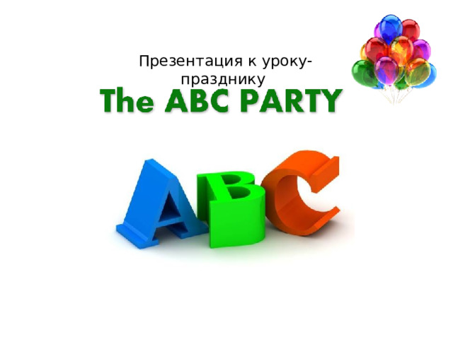 Презентация к уроку-празднику 