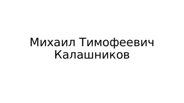 Михаил Тимофеевич Калашников 