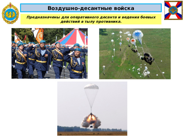 Воздушно-десантные войска Предназначены для оперативного десанта и ведения боевых действий в тылу противника. 