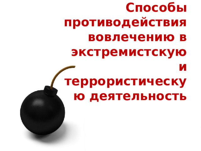 Способы противодействия вовлечению в экстремистскую и террористическую деятельность 1 