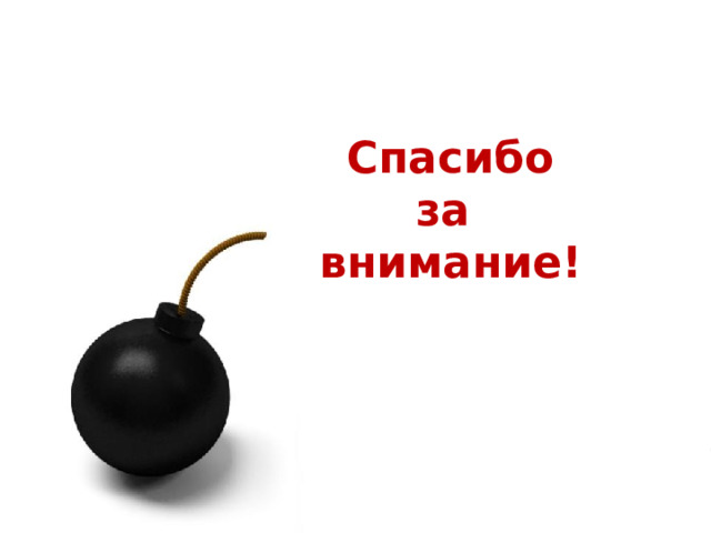 Спасибо  за  внимание! 1 