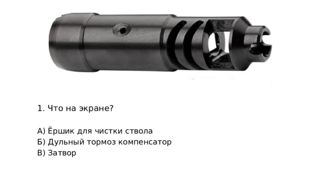 Что на экране? А) Ёршик для чистки ствола Б) Дульный тормоз компенсатор В) Затвор 