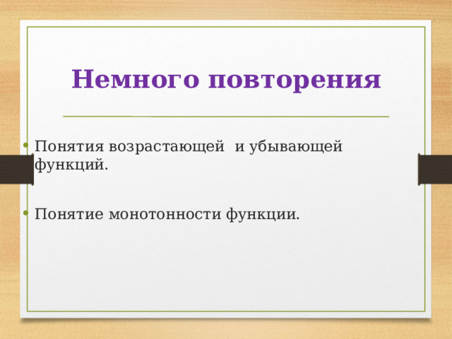 Немного повторения Понятия возрастающей и убывающей функций. Понятие монотонности функции. 
