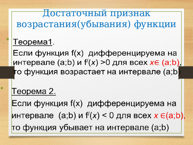 Достаточный признак возрастания(убывания) функции     