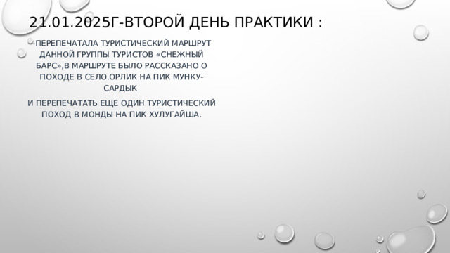 21.01.2025г-Второй день практики : -Перепечатала туристический маршрут данной группы туристов «снежный барс»,в маршруте было рассказано о походе в село.Орлик на пик Мунку-Сардык И перепечатать еще один туристический поход в Монды на Пик Хулугайша. 