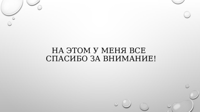 На этом у меня все  спасибо за внимание! 