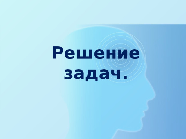 Решение задач. 