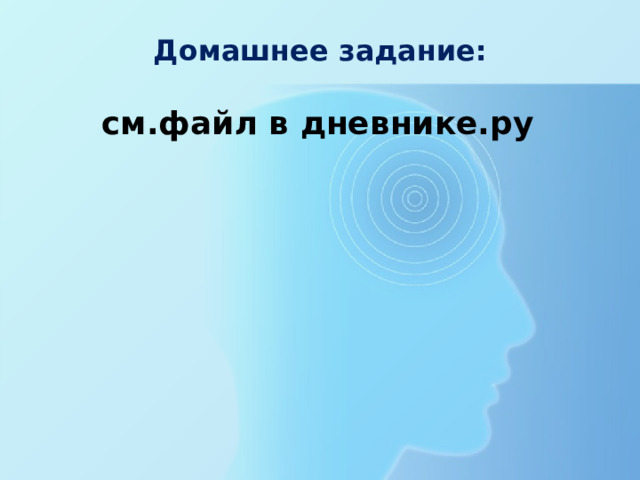 Домашнее задание: см.файл в дневнике.ру 