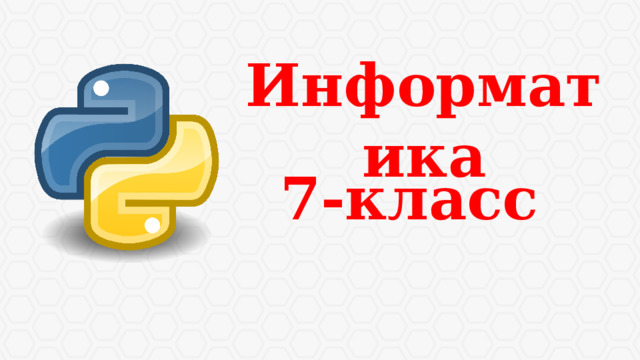  Информатика  7-класс 