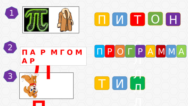 1 О Т П И Н 2 П М А Р М Р Г А О П А Р М Г О М А Р 3 Л   л ЛЛЛЛЛЛЛ ЛЛЛЛЛ л И Т 