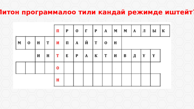 3. Питон программалоо тили кандай режимде иштейт? 