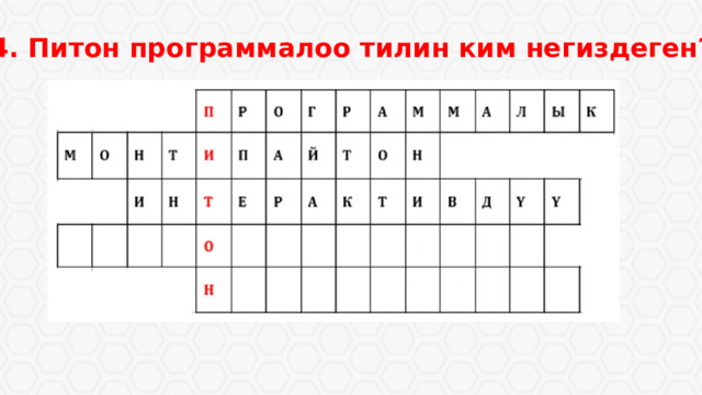 4. Питон программалоо тилин ким негиздеген? 