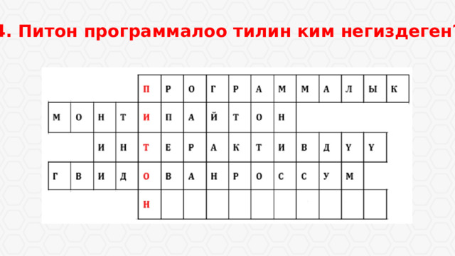 4. Питон программалоо тилин ким негиздеген? 