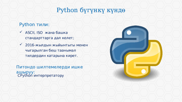 Python бүгүнкү күндө Python тили: ASCII, ISO жана башка стандарттарга дал келет; 2016-жылдын жыйынтыгы менен чыгарылган беш таанымал тилдердин катарына кирет. Питондо шилтемелерди ишке ашыруу: СPython интерпретатору 
