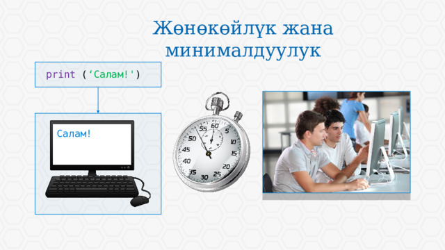 Жөнөкөйлүк жана минималдуулук print ( ‘Салам!' ) Салам!  