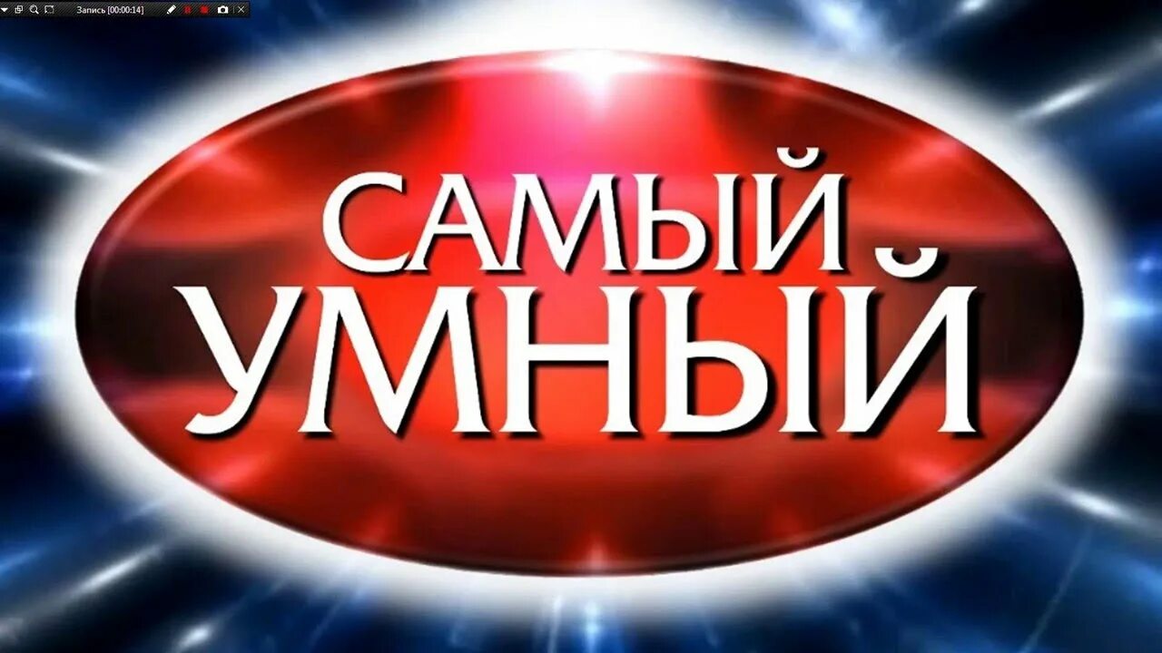 Музыка из самого умного. Самый умный. Самый умный передача. Самый умный. Передача самый умный с тиной канделаки.