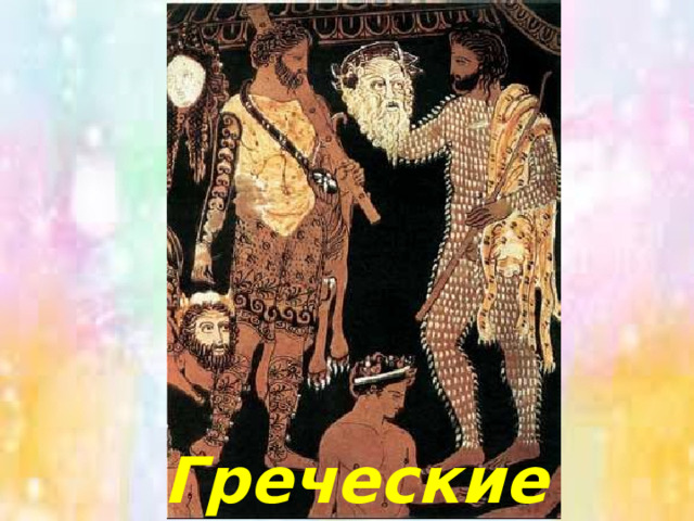 Греческие актеры 