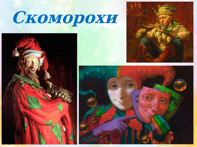 Скоморохи 