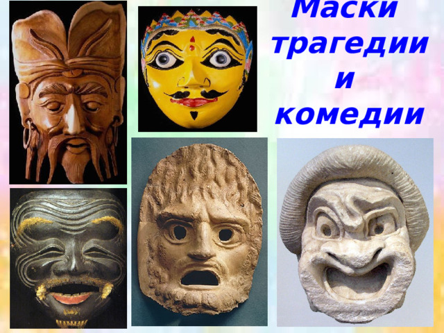 Маски  трагедии и  комедии 