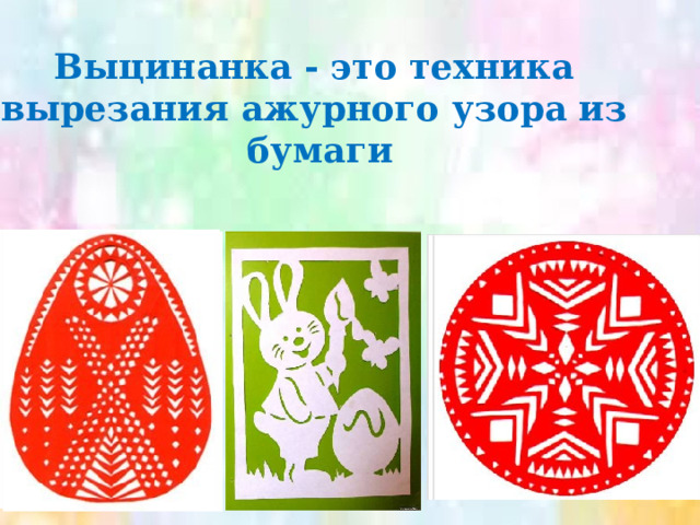 Выцинанка - это техника вырезания ажурного узора из  бумаги 