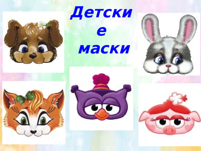 Детские  маски 