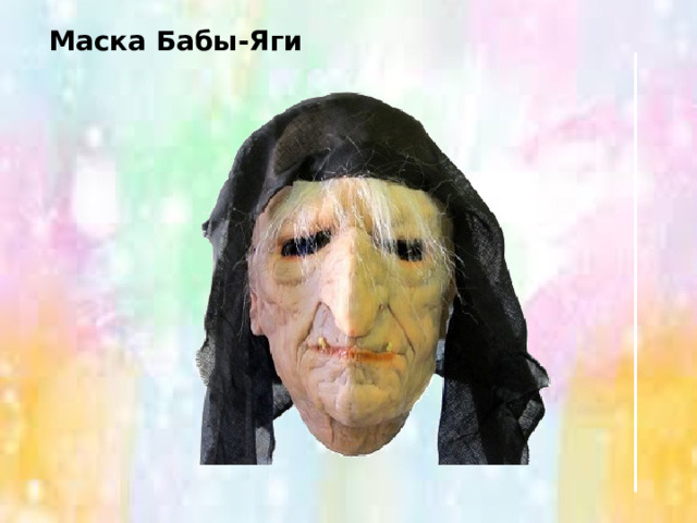 Маска Бабы-Яги 