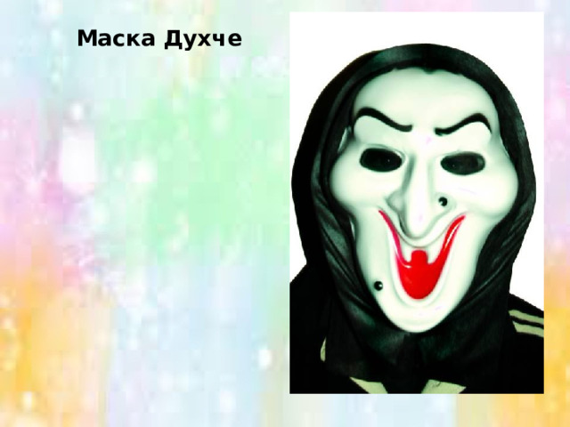 Маска Духче 