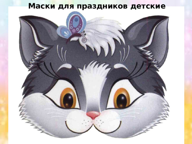 Маски для праздников детские 