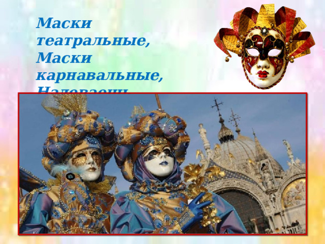 Маски театральные, Маски карнавальные, Надеваешь маску, Попадаешь в сказку. 