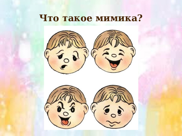 Что такое мимика? Немаловажное значение имеет расположение глаз, бровей, губ и т.д.  