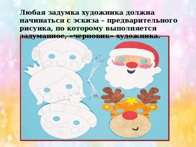 Любая задумка художника должна начинаться с эскиза – предварительного рисунка, по которому выполняется задуманное, «черновик» художника. 
