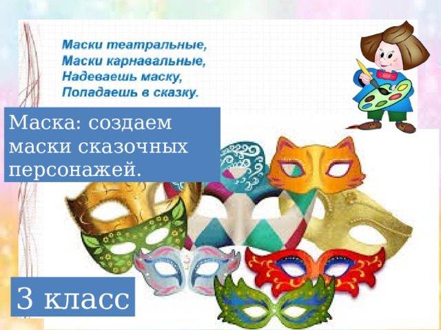 Маска: создаем маски сказочных персонажей. 3 класс 