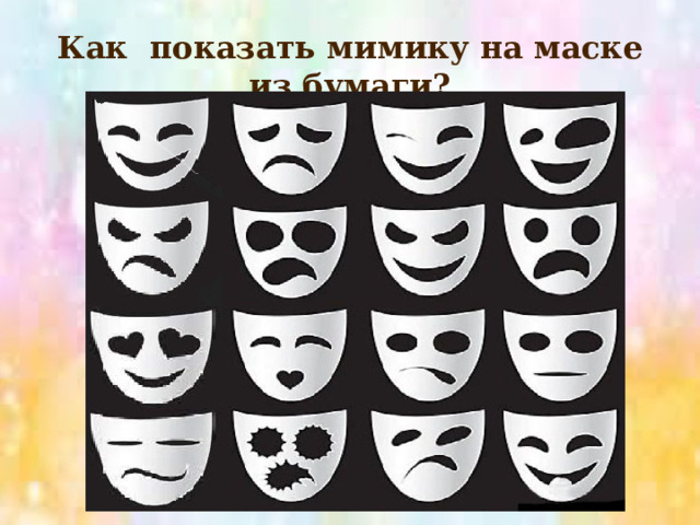 Как показать мимику на маске из бумаги? 