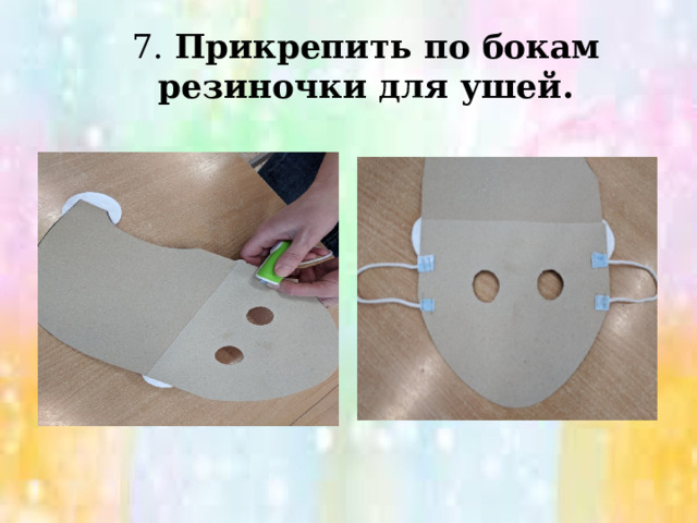 7. Прикрепить по бокам резиночки для ушей. 