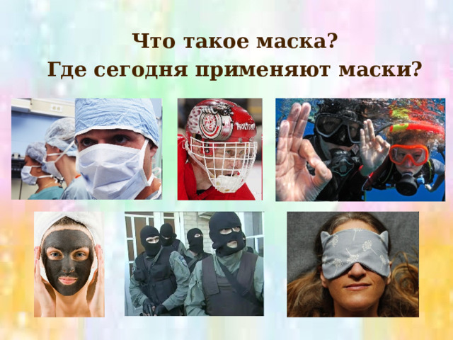  Что такое маска?  Где сегодня применяют маски? 