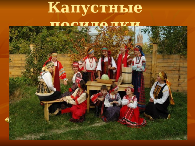 Капустные посиделки 