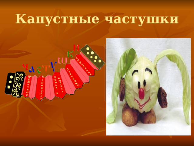 Капустные частушки 