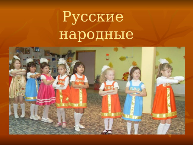 Русские народные детские игры 