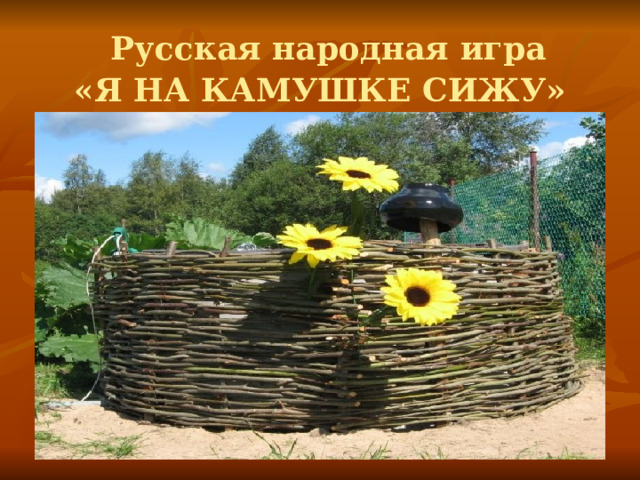  Русская народная игра  «Я НА КАМУШКЕ СИЖУ» 