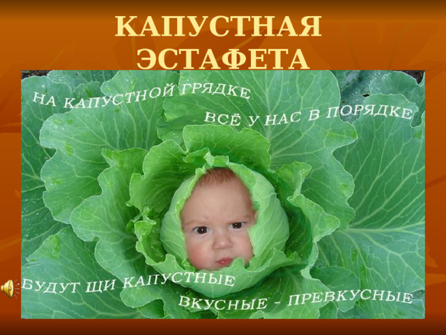 КАПУСТНАЯ ЭСТАФЕТА 