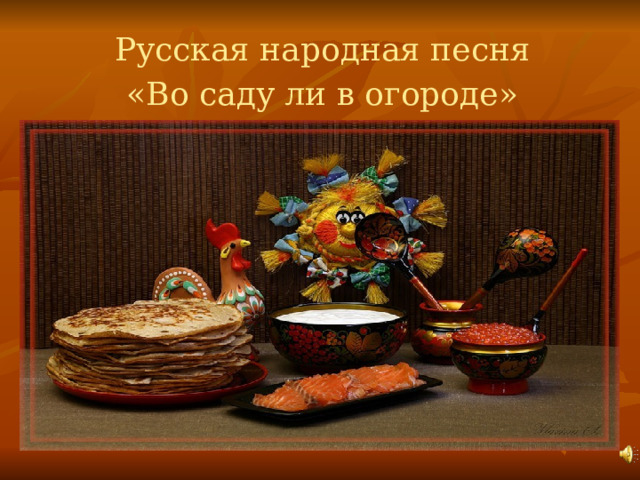 Русская народная песня «Во саду ли в огороде» 