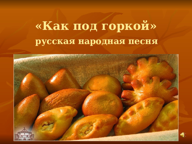 «Как под горкой»   русская народная песня 