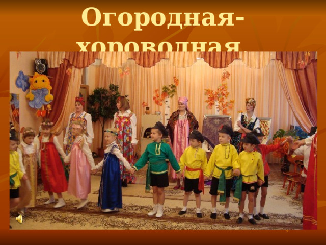 Огородная-хороводная. 