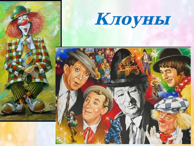 Клоуны 