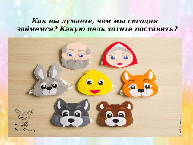  Как вы думаете, чем мы сегодня займемся? Какую цель хотите поставить? 