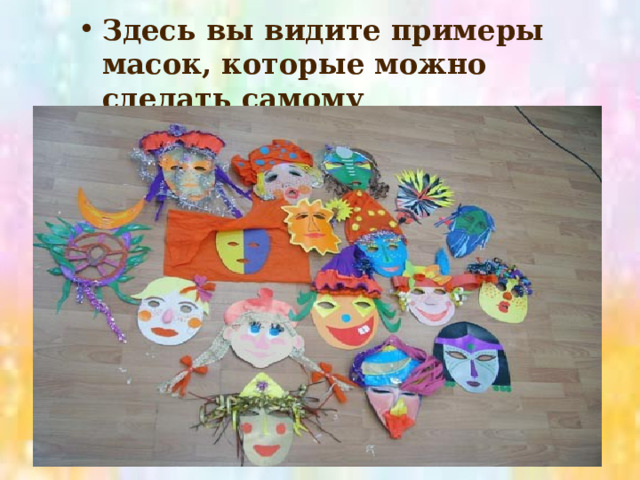 Здесь вы видите примеры масок, которые можно сделать самому 