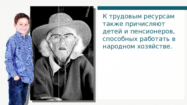 К трудовым ресурсам также причисляют детей и пенсионеров, способных работать в народном хозяйстве. 