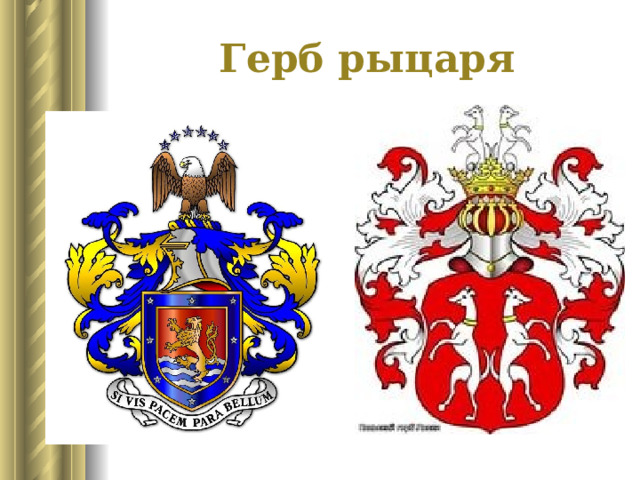 Герб рыцаря 